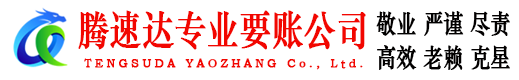 潮阳腾速达讨债公司